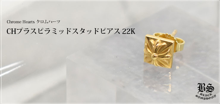 クロムハーツ ChromeHearts CHプラスピラミッドスタッド（ピアス）22K