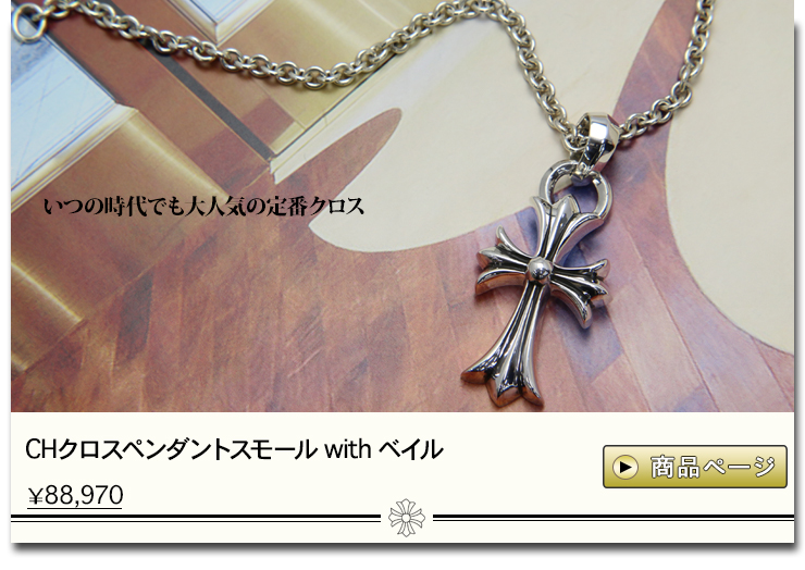 クロムハーツ秋オススメ特集│chromehearts通販専門店ブラック
