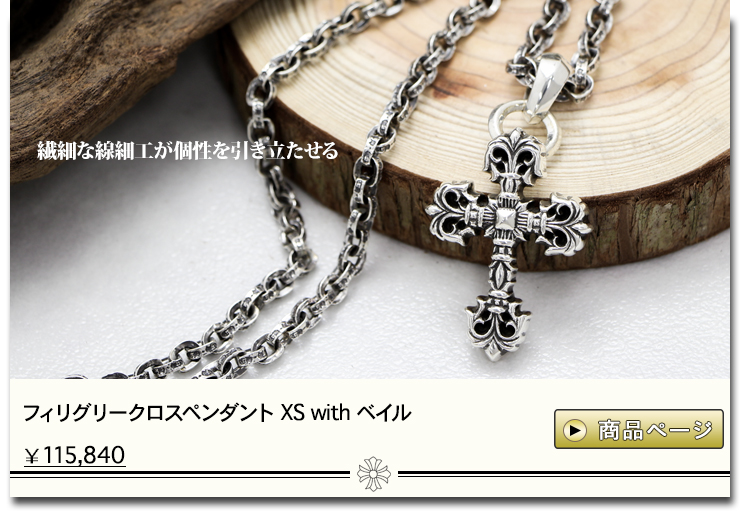 クロムハーツ秋オススメ特集│chromehearts通販専門店ブラック