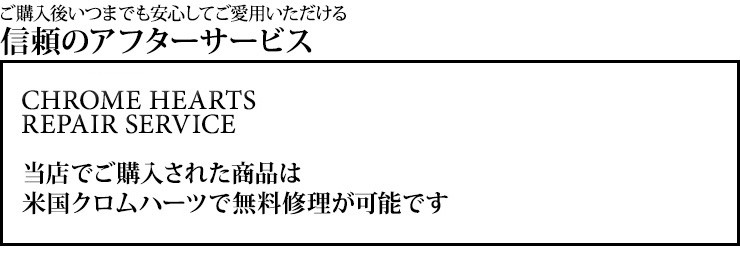 クロムハーツ通販専門店ブラックシンフォニー　購入後も安心のアフターサービス。修理・メンテナンス