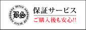 ご購入後も安心の保証サービス・修理・メンテナンスについて