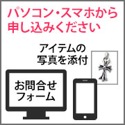 お問い合わせフォームに必要事項を記入し送信してください。後ほど当店より詳しいご案内を致します