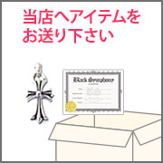 アイテムと当店発行の保証書を当店までお送りください。※傷が付かないように梱包をし宅配便で配送してください。