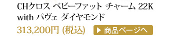 クロムハーツ CHクロスベビーファットチャーム22K withパヴェダイアモンド