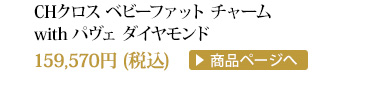 クロムハーツ CHクロスベビーファットチャームwith パヴェダイヤモンド