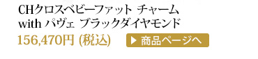 クロムハーツ CHクロスベビーファットチャームwithパヴェブラックダイヤモンド