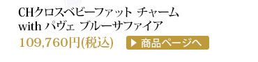 クロムハーツ CHクロスベビーファットチャームwithパヴェブルーサファイア