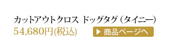 クロムハーツ カットアウトクロスドッグタグ(タイニー)