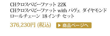 クロムハーツ CHクロスベビーファット22K＆CHクロスベビーファットwithパヴェダイヤモンド＆ネックチェーン18インチセット