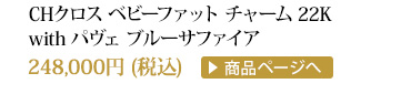 クロムハーツ CHクロスベビーファットチャーム22K with パヴェブルーサファイア