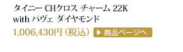 クロムハーツ タイニーCHクロス チャーム 22K with パヴェダイヤモンド