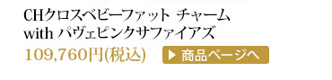 クロムハーツ CHクロスベビーファットチャームwithパヴェピンクサファイアズ