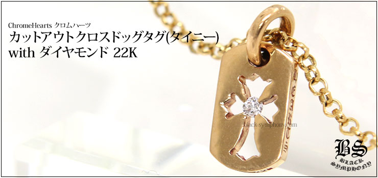 クロムハーツドッグタグ カットアウトクロスwith ダイヤモンド(タイニー) 22K