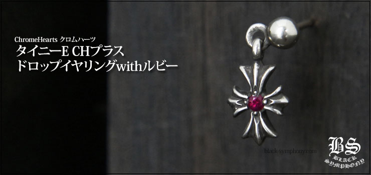 クロムハーツ ChromeHearts タイニーE CHプラス ドロップイヤリングwithルビー（ピアス）