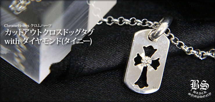 CHROMEHEARTS】タイニーカットアウトクロス純正ダイヤ1P | labiela.com