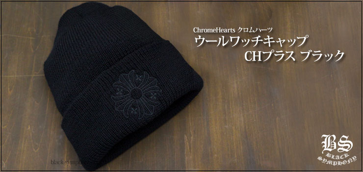 ChromeHearts クロムハーツ ウールワッチキャップ CHプラス ブラック 帽子