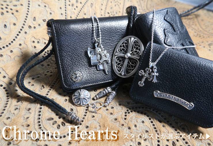 chrome hearts クロムハーツ 2022 スタイリストが選ぶアイテム特集