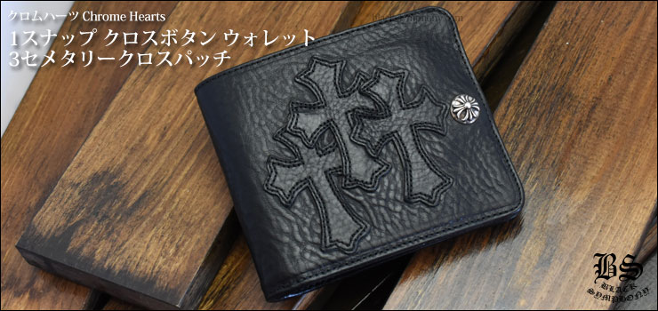 クロムハーツ Chrome Hearts 1snapワンスナップ財布ウォレット