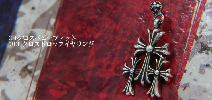 クロムハーツ3CHクロスドロップイヤリング(ピアス)（ピアス