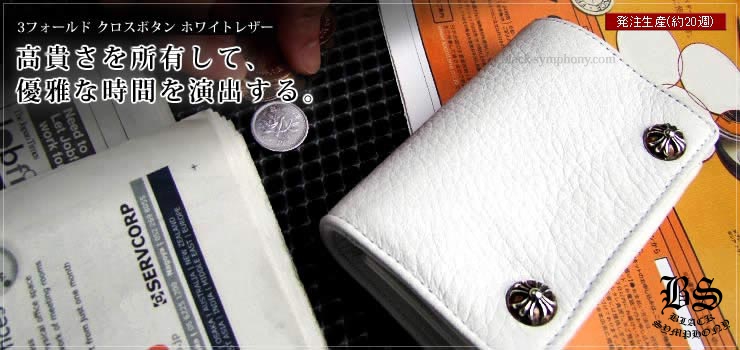 クロムハーツ ChromeHearts 3フォールド クロスボタン ホワイトレザー(財布)