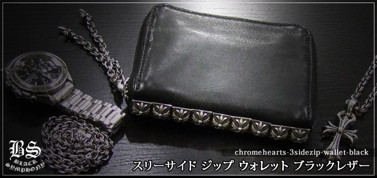 クロムハーツ ChromeHearts 3サイドジップ ウォレット ブラックレザー（財布）