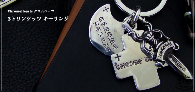 クロムハーツ ChromeHearts 3トリンケッツ キーリング