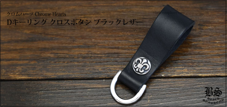 クロムハーツ Chrome Hearts Dキーリング BSフレアボタン ブラックレザー（ベルトループ）