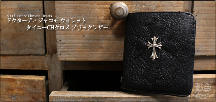 クロムハーツ ChromeHearts ドクターディジャコモ ウォレット タイニーCHクロス ブラックレザー（財布）