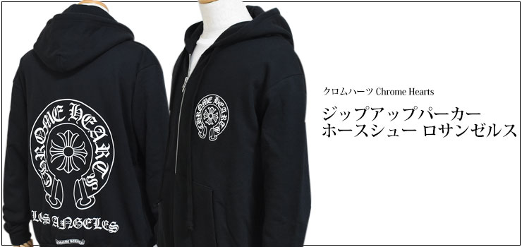 chrome hearts クロムハーツ ジップアップ パーカー ホースシュー ロサンゼルス