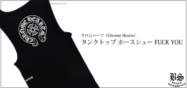 ChromeHearts クロムハーツ タンクトップ ホースシュー FUCK YOU