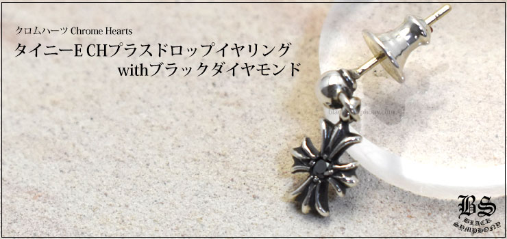 クロムハーツ ChromeHearts タイニーE CHプラスドロップイヤリングwithブラックダイヤモンド