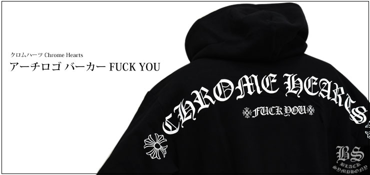 chrome hearts クロムハーツ アーチロゴ パーカー FUCKYOU