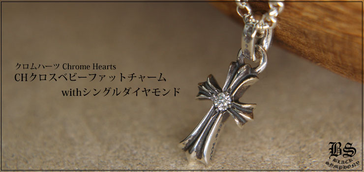 アクセサリーChrome Hearts ベイビーファット