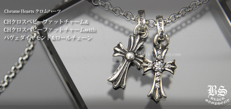 クロムハーツ CH CROSS BABY FAT CHARM-