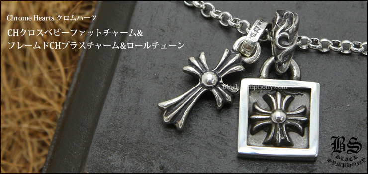 クロムハーツ ChromeHearts CHクロスベビーファットチャーム＆フレームドCHプラスチャーム＆ロールチェーン18インチセット