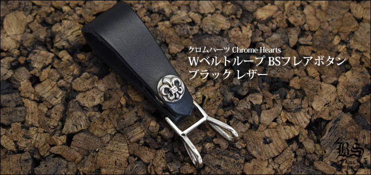 メンズCHROME HEARTS クロムハーツ（原本無） BELT LOOP フレア ボタン レザー ダブル ベルトループ ブラック系 シルバー系