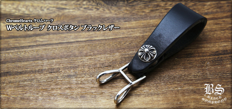 クロムハーツ ChromeHearts Wベルトループ クロスボタン ブラックレザー