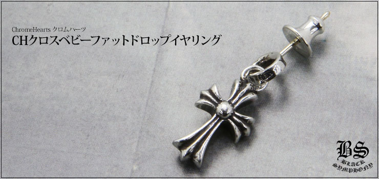 CHROME HEARTS クロムハーツ ピアス