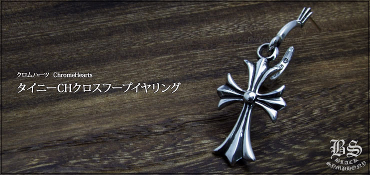 CHROME HEARTS スキニーバングルタイニーCH クロス フープピアス