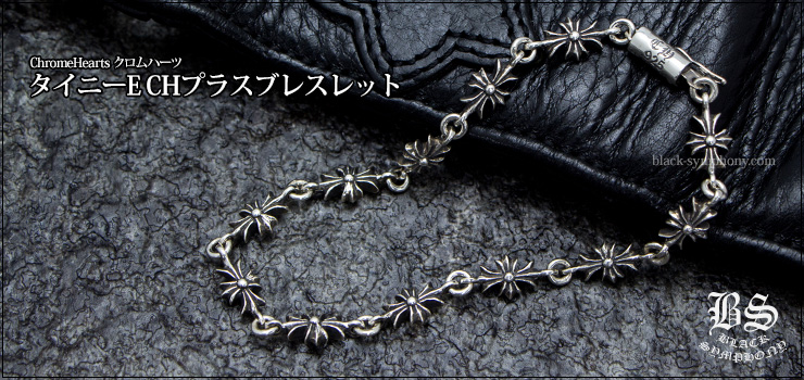 クロムハーツ ChromeHearts タイニーE CHプラスブレスレット 12リンク