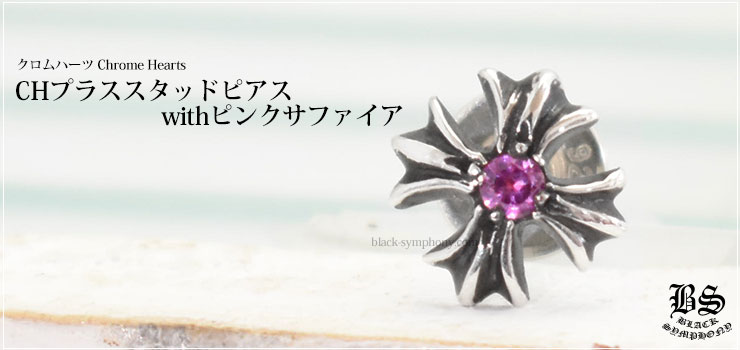 クロムハーツ ChromeHearts CHプラススタッドwithピンクサファイア ピアス