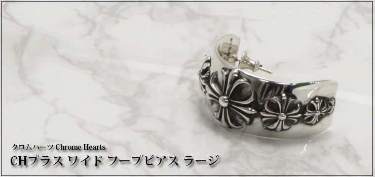 クロムハーツ ChromeHearts CHプラス ワイド フープピアス ラージ