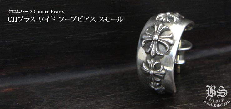 クロムハーツ ChromeHearts タイニースクロールフープピアス