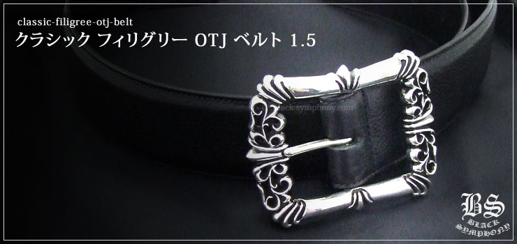 クロムハーツ　ChromeHearts　クラシック フィリグリーOTJ ベルト 1.5