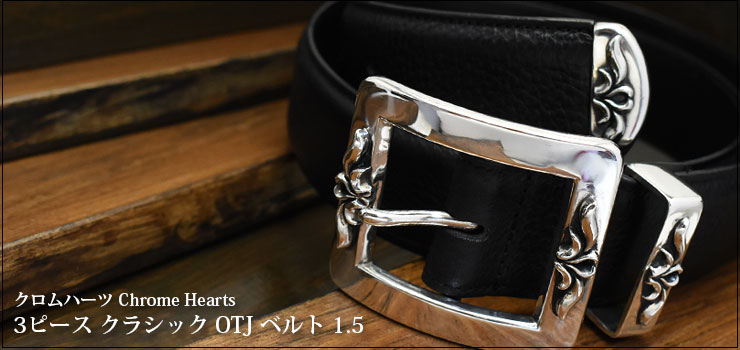 Chrome Hearts クロムハーツ ベルト 3PC スリーピース ギャラ有ギャラ付き希望です