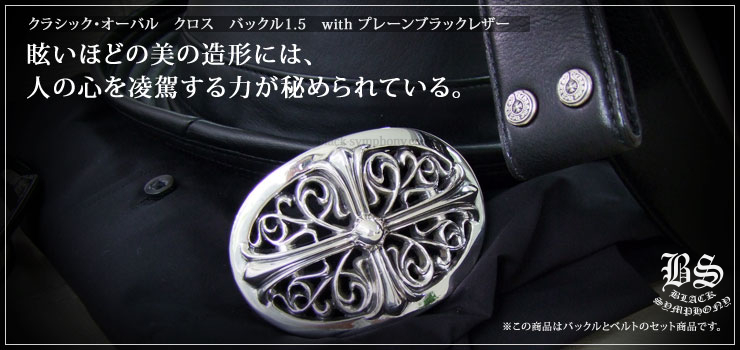 CHROME HEARTS クロムハーツ OVAL CROSS STRAP1.5/1.5クラシックオーバルクロスバックル レザーベルト ブラック/シルバー 32inch