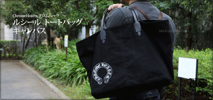 クロムハーツ ChromeHearts ルシール トートバッグ キャンバス