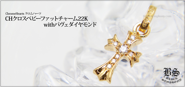 クロムハーツ ベビーファット クロス ダイヤモンド チャーム 22K 8Pダイヤモンド ユニセックス CHROME HEARTS  【アパレル・小物】