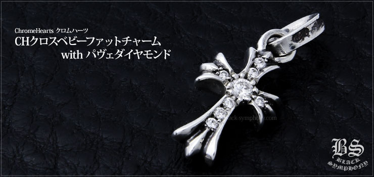 CHROME HEARTS クロムハーツ クロスチャーム ベビーファット