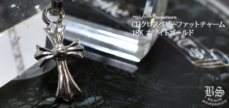 超激得限定SALE】 Chrome Hearts - クロムハーツベビーファットの通販